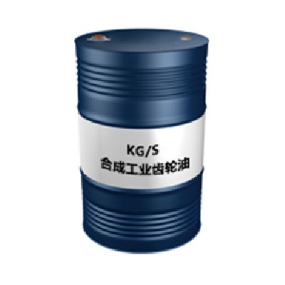 KG、S（合成工业齿轮油）